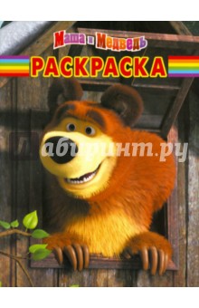 Волшебная раскраска "Маша и Медведь" (№ 12140) обложка книги Волшебная раскраска "Маша и Медведь" (№ 12140) обложка книги