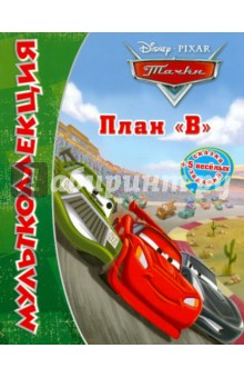 Тачки. План "В". Мультколлекция обложка книги Тачки. План "В". Мультколлекция обложка книги
