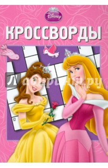 Александр Кочаров - Сборник кроссвордов "Принцесса" (№ 1210) обложка книги Александр Кочаров - Сборник кроссвордов "Принцесса" (№ 1210) обложка книги