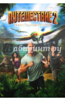 Брэд Пейтон - Путешествие 2: Таинственный остров (DVD) Брэд Пейтон - Путешествие 2: Таинственный остров (DVD)