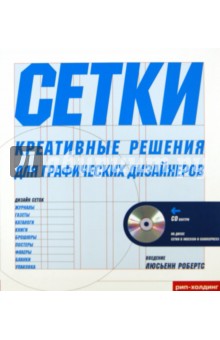 Сетки креативные решения (+CD)