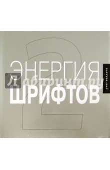 Энергия шрифтов 2. Великолепная коллекция современных шрифтов (+CD)
