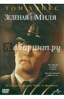 Фрэнк Дэрэбонт - Зеленая миля (DVD) Фрэнк Дэрэбонт - Зеленая миля (DVD)