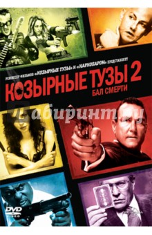 П. Пеше - Козырные тузы 2: Бал смерти (DVD) П. Пеше - Козырные тузы 2: Бал смерти (DVD)