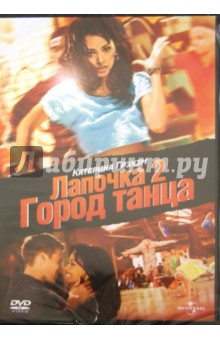 Билле Вудрафф - Лапочка 2: Город танца (DVD) Билле Вудрафф - Лапочка 2: Город танца (DVD)