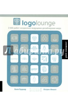 Гарднер, Фишел - Logolounge обложка книги Гарднер, Фишел - Logolounge обложка книги