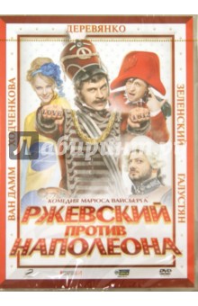 Марюс Вайсберг - Ржевский против наполеона (DVD) Марюс Вайсберг - Ржевский против наполеона (DVD)
