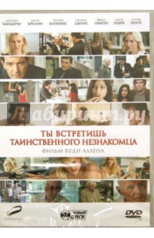 Вуди Аллен - Ты встретишь таинственного незнакомца (DVD) Вуди Аллен - Ты встретишь таинственного незнакомца (DVD)