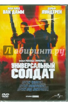 Роланд Эммерих - Универсальный солдат (DVD) Роланд Эммерих - Универсальный солдат (DVD)
