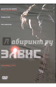 Джэймс Сэдуит - Элвис: Ранние годы (DVD) Джэймс Сэдуит - Элвис: Ранние годы (DVD)