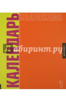 Календарь коллекция №1