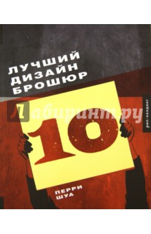 Шуа Перри - Лучший дизайн брошюр 10 обложка книги Шуа Перри - Лучший дизайн брошюр 10 обложка книги