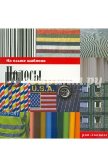 Полосы. На языке шаблона - Хэмпшир, Стефенсон