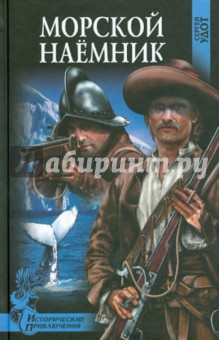 Морской наемник - Сергей Удот