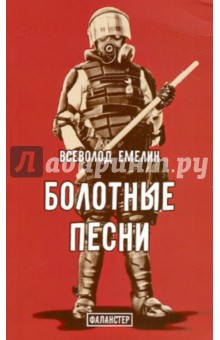 Всеволод Емелин - Болотные песни обложка книги Всеволод Емелин - Болотные песни обложка книги