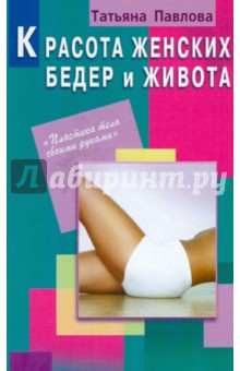 Красота женских бедер и живота - Татьяна Павлова