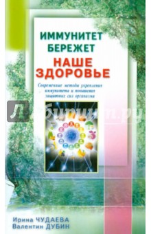 Иммунитет бережет наше здоровье. Современные методы укрепления иммунитета - Дубин, Чудаева