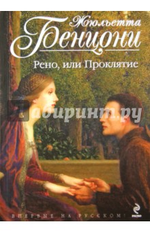 Жюльетта Бенцони - Рено, или Проклятие обложка книги Жюльетта Бенцони - Рено, или Проклятие обложка книги