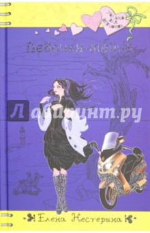 Елена Нестерина - Девочка-тайна обложка книги Елена Нестерина - Девочка-тайна обложка книги