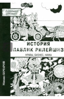 Михаил Бочаров - История паблик рилейшнз: нравы, бизнес, наука обложка книги Михаил Бочаров - История паблик рилейшнз: нравы, бизнес, наука обложка книги
