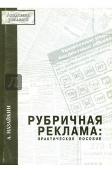 Александр Назайкин - Рубричная реклама. Практическое пособие обложка книги Александр Назайкин - Рубричная реклама. Практическое пособие обложка книги