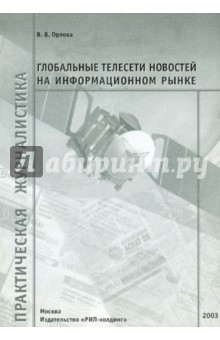 Виктория Орлова - Глобальные телесети новостей на информационном рынке обложка книги Виктория Орлова - Глобальные телесети новостей на информационном рынке обложка книги
