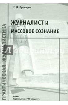 Журналист и массовое сознание - Евгений Прохоров