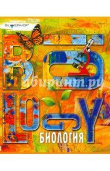 Тетрадь 48 листов "ЯРКАЯ. БИОЛОГИЯ" клетка (811164-55) Тетрадь 48 листов "ЯРКАЯ. БИОЛОГИЯ" клетка (811164-55)