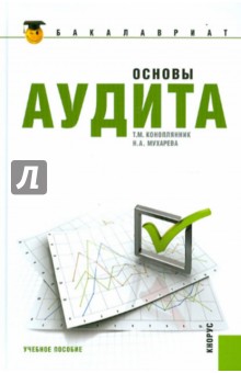 Основы аудита. Учебное пособие - Коноплянник, Мухарева