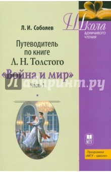 Лев Соболев - Путеводитель по книге Толстого "Война и мир". Часть 1. Учебное пособие обложка книги Лев Соболев - Путеводитель по книге Толстого "Война и мир". Часть 1. Учебное пособие обложка книги
