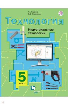 Тищенко, Симоненко - Технология. Индустриальные технологии. 5 класс. Учебник. ФГОС обложка книги Тищенко, Симоненко - Технология. Индустриальные технологии. 5 класс. Учебник. ФГОС обложка книги