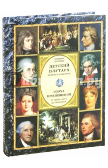 Владимир Бутромеев - Детский плутарх. Великие и знаменитые. Эпоха Просвещения и Новейшее вр. От Адама Смита до Эйнштейна обложка книги Владимир Бутромеев - Детский плутарх. Великие и знаменитые. Эпоха Просвещения и Новейшее вр. От Адама Смита до Эйнштейна обложка книги