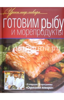 Готовим рыбу и морепродукты