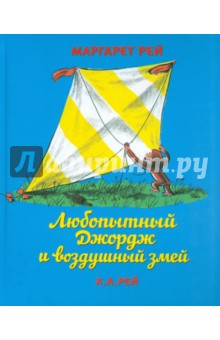 Рей, Рей - Любопытный Джордж и воздушный змей обложка книги Рей, Рей - Любопытный Джордж и воздушный змей обложка книги