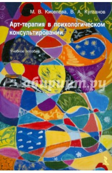 Марина Киселева - Арт-терапия в психологическом консультировании обложка книги Марина Киселева - Арт-терапия в психологическом консультировании обложка книги