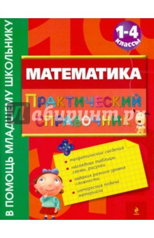 Ирина Марченко - Математика. Практический справочник. 1-4 классы обложка книги Ирина Марченко - Математика. Практический справочник. 1-4 классы обложка книги
