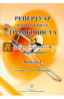 Репертуар начинающего тромбониста. Пьесы для тромбона и фортепиано. Выпуск 1 обложка книги Репертуар начинающего тромбониста. Пьесы для тромбона и фортепиано. Выпуск 1 обложка книги