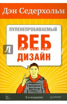 Дэн Седерхольм - Пуленепробиваемый веб-дизайн. Библиотека специалиста. 3-е издание обложка книги Дэн Седерхольм - Пуленепробиваемый веб-дизайн. Библиотека специалиста. 3-е издание обложка книги