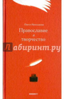 Православие и творчество - Олеся Николаева
