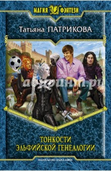 Татьяна Патрикова - Тонкости эльфийской генеалогии обложка книги Татьяна Патрикова - Тонкости эльфийской генеалогии обложка книги