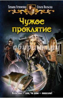 Устименко, Вольска - Чужое проклятие обложка книги Устименко, Вольска - Чужое проклятие обложка книги