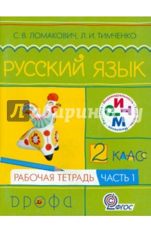 Ломакович, Тимченко - Русский язык. 2 класс. Рабочая тетрадь. В 2-х частях. Часть 1. Ритм. ФГОС обложка книги Ломакович, Тимченко - Русский язык. 2 класс. Рабочая тетрадь. В 2-х частях. Часть 1. Ритм. ФГОС обложка книги