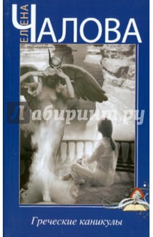 Елена Чалова - Греческие каникулы обложка книги Елена Чалова - Греческие каникулы обложка книги