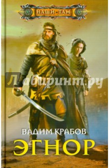 Эгнор - Вадим Крабов