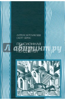 Котликофф, Скотт - Пенсионная система перед бурей обложка книги Котликофф, Скотт - Пенсионная система перед бурей обложка книги