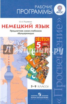 Олег Радченко - Немецкий язык. Рабочие программы. 5-9 классы. ФГОС обложка книги Олег Радченко - Немецкий язык. Рабочие программы. 5-9 классы. ФГОС обложка книги