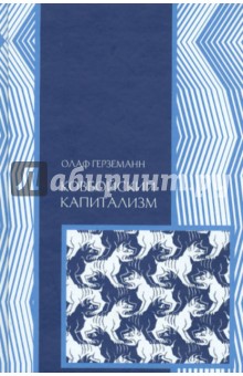 Олаф Герземанн - Ковбойский капитализм: европейские мифы и американская реальность обложка книги Олаф Герземанн - Ковбойский капитализм: европейские мифы и американская реальность обложка книги
