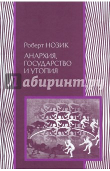 Роберт Нозик - Анархия, государство и утопия обложка книги Роберт Нозик - Анархия, государство и утопия обложка книги