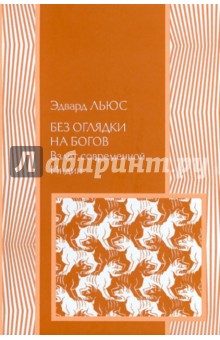 Эдвард Льюс - Без оглядки на Богов. Взлет современной Индии обложка книги Эдвард Льюс - Без оглядки на Богов. Взлет современной Индии обложка книги