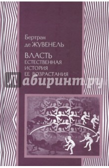 ВЛАСТЬ. Естественная история ее возрастания - Жувенель Де